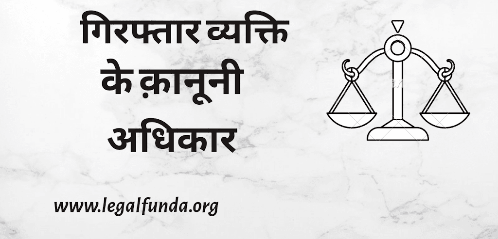 Right of an arrested person in Hindi